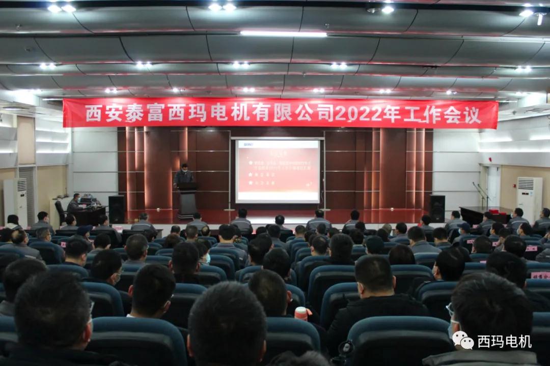 西玛电机公司成功召开2022年工作会议
