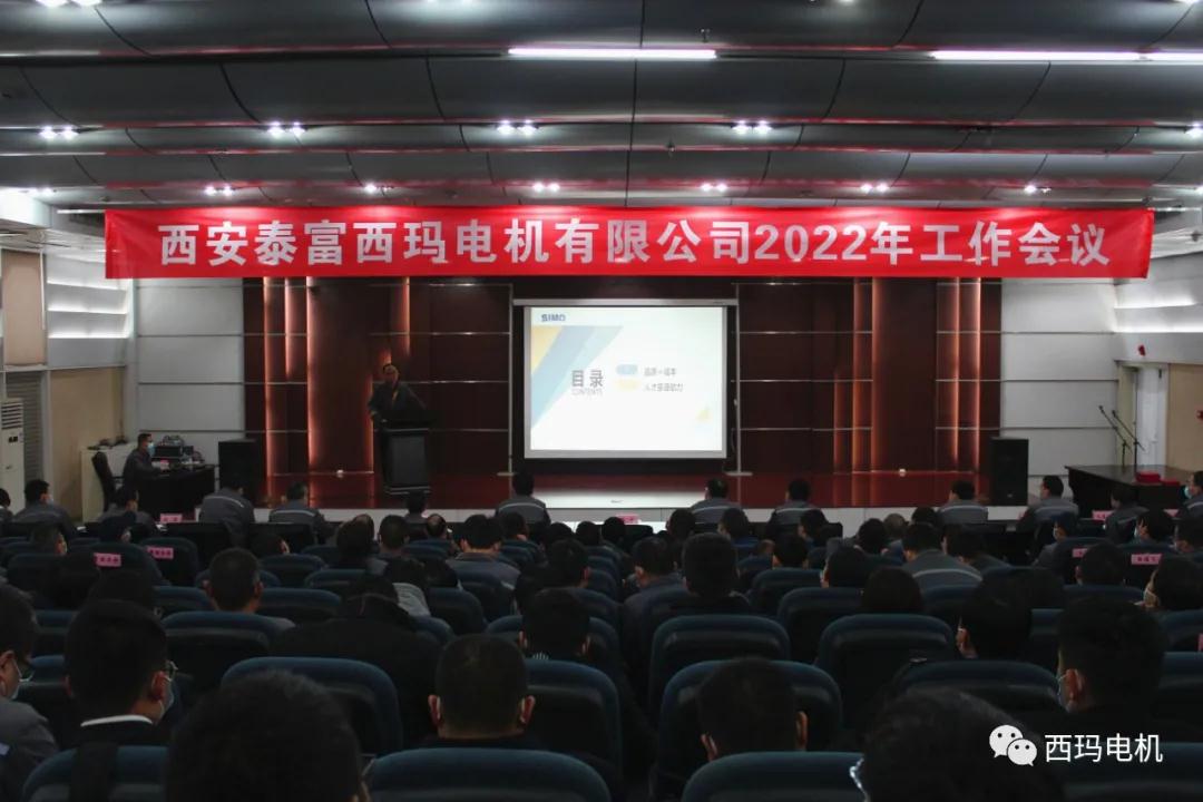 西玛电机公司成功召开2022年工作会议
